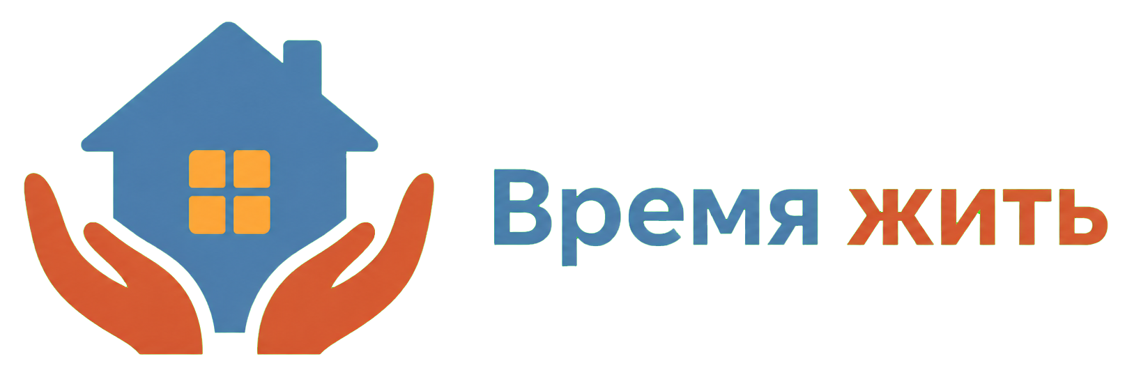 Время жить
